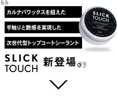 ピカピカレイン コーティング剤 車 洗車 ワックス 簡単 バイク 艶 超撥水 業務用 自動車 耐久 保護 日本製 樹脂 塗装 メンテナンス 光沢 硬化 ホイール キズ 初心者 水垢 セラミック ガラスコート ポリマー 長持ち 傷 ツヤ wax 撥水性 スリックタッチ 40ml [TOP-SLICK]
