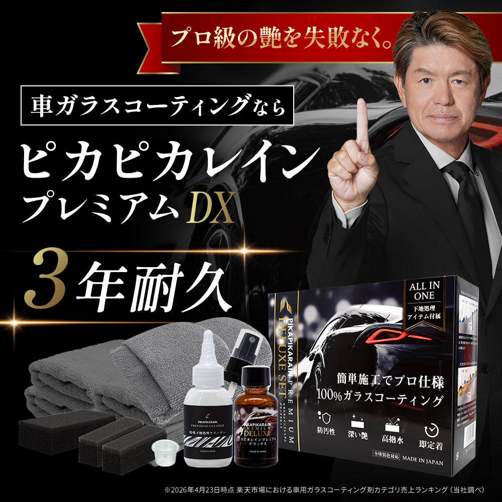 ピカピカレインプレミアムデラックスセット｜下地処理付き最上位ガラスコーティング【TOP-PREMIUM】