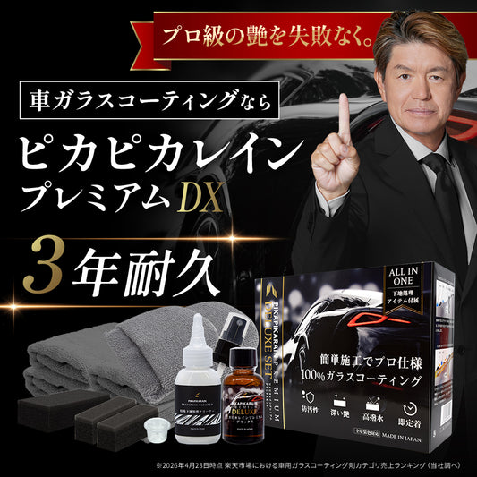 ピカピカレインプレミアムデラックスセット｜下地処理付き最上位ガラスコーティング【TOP-PREMIUM】