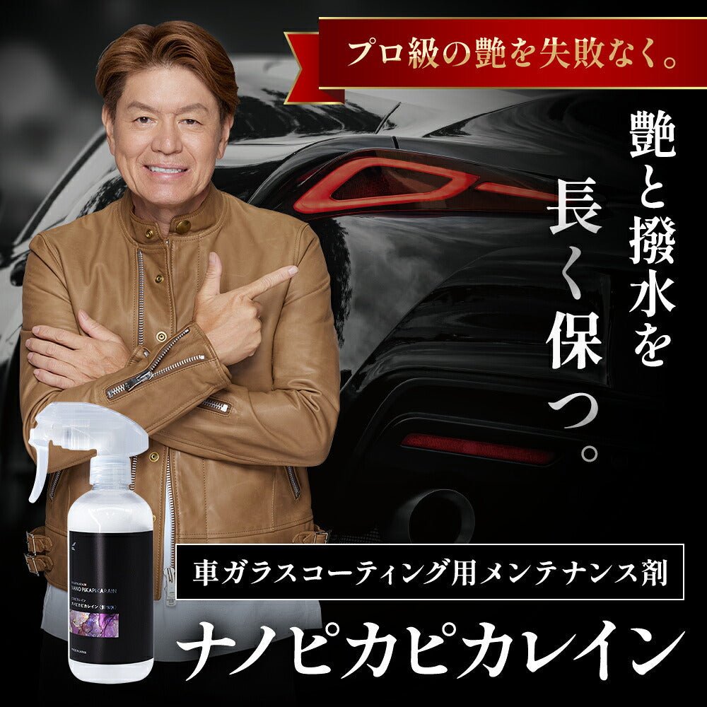 ピカピカレイン メンテナンス コーティング剤 洗車 艶 業務用 光沢 超撥水 除去 汚れ プロ 簡単 キズ ボディ 自動車 バイク 水垢 ワックス セラミック ホイール 保護 傷 長持ち リキッド 紫外線 下地 鉄粉 脱脂 デポジット 洗浄 シミ ナノピカピカレイン [TOP-KMAINTE]