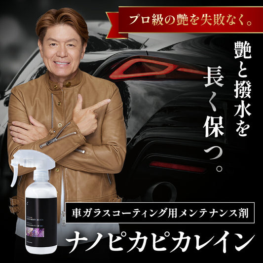 ピカピカレイン メンテナンス コーティング剤 洗車 艶 業務用 光沢 超撥水 除去 汚れ プロ 簡単 キズ ボディ 自動車 バイク 水垢 ワックス セラミック ホイール 保護 傷 長持ち リキッド 紫外線 下地 鉄粉 脱脂 デポジット 洗浄 シミ ナノピカピカレイン [TOP-KMAINTE]