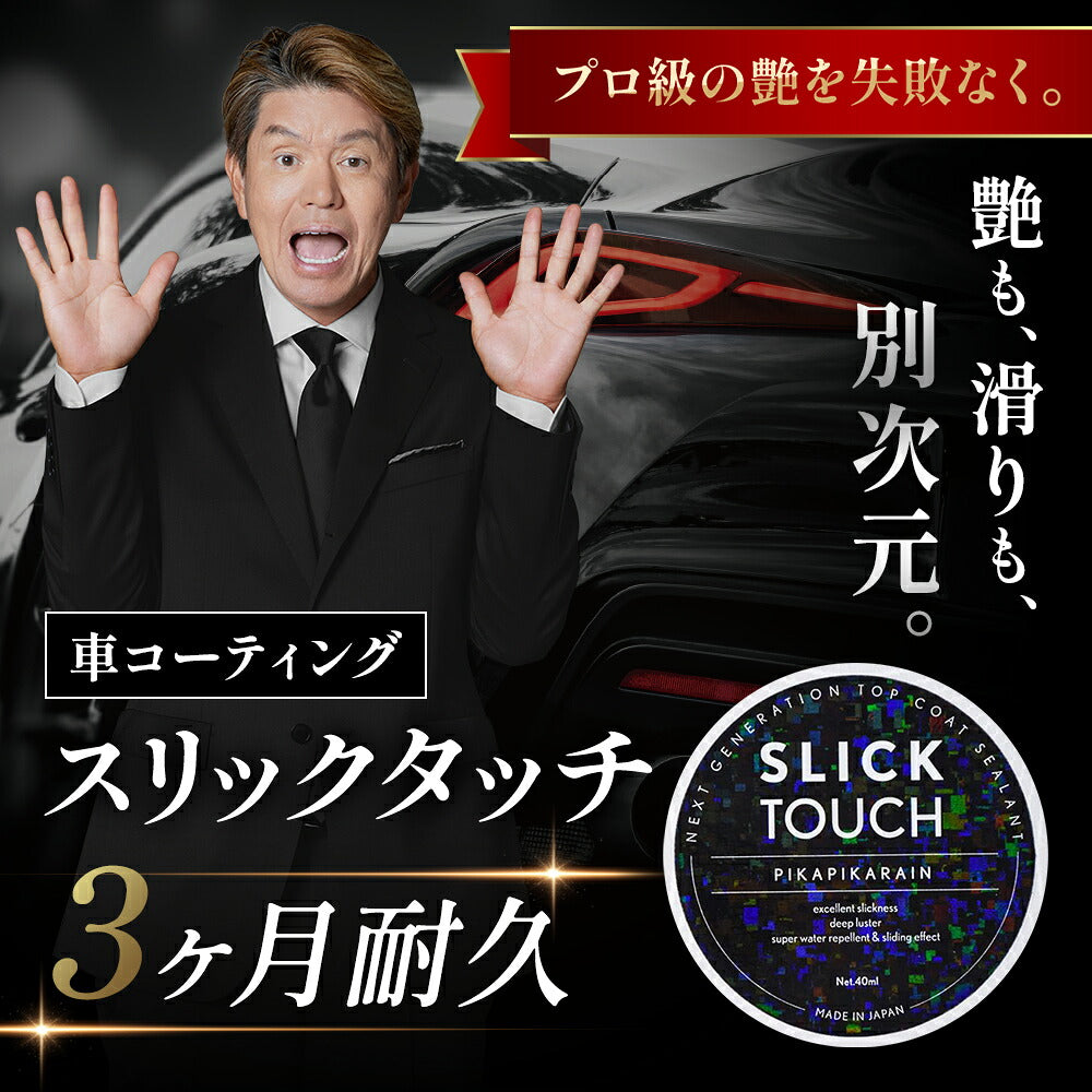 ピカピカレイン コーティング剤 車 洗車 ワックス 簡単 バイク 艶 超撥水 業務用 自動車 耐久 保護 日本製 樹脂 塗装 メンテナンス 光沢 硬化 ホイール キズ 初心者 水垢 セラミック ガラスコート ポリマー 長持ち 傷 ツヤ wax 撥水性 スリックタッチ 40ml [TOP-SLICK]