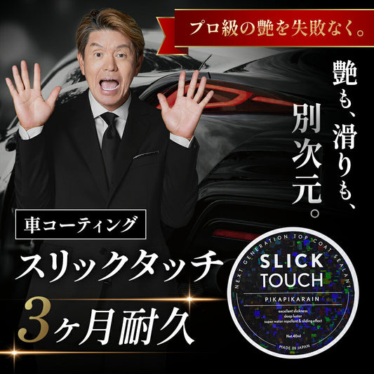 ピカピカレイン コーティング剤 車 洗車 ワックス 簡単 バイク 艶 超撥水 業務用 自動車 耐久 保護 日本製 樹脂 塗装 メンテナンス 光沢 硬化 ホイール キズ 初心者 水垢 セラミック ガラスコート ポリマー 長持ち 傷 ツヤ wax 撥水性 スリックタッチ 40ml [TOP-SLICK]