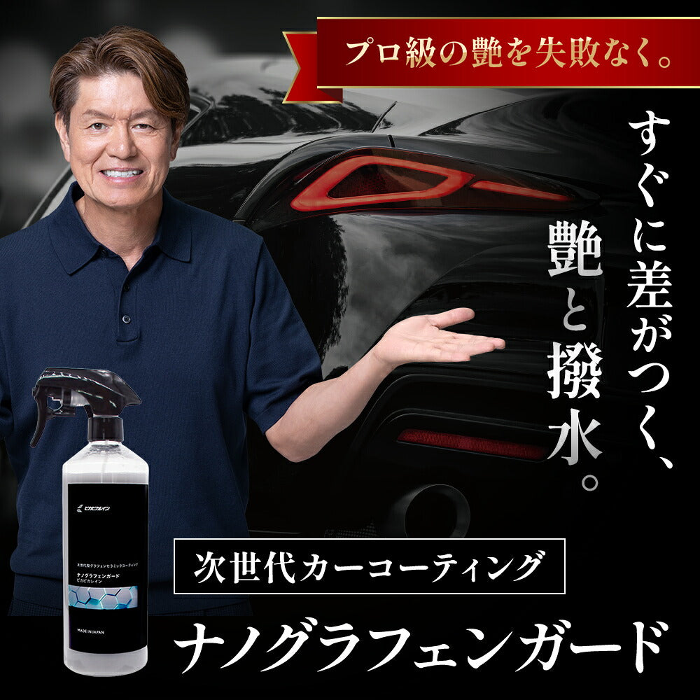 ナノグラフェンガード｜グラフェン×ダイヤセラミ配合・圧倒的艶と防御力の最上位コート【TOP-NGG】