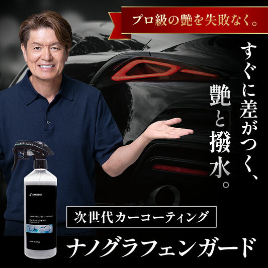 ナノグラフェンガード｜グラフェン×ダイヤセラミ配合・圧倒的艶と防御力の最上位コート【TOP-NGG】
