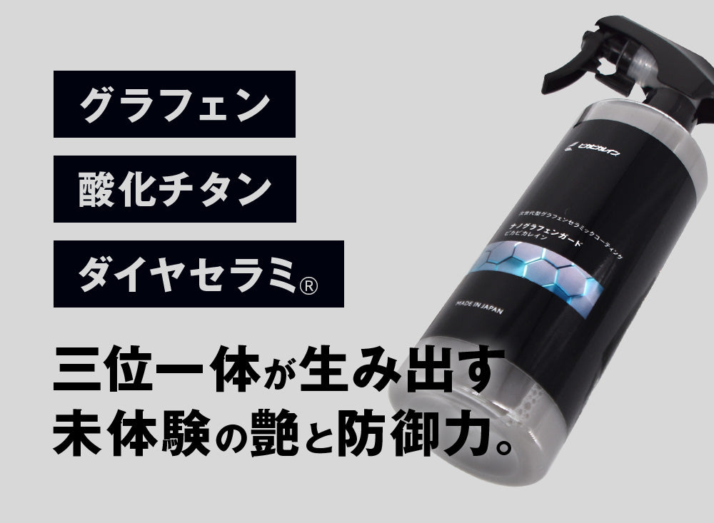 ナノグラフェンガード｜グラフェン×ダイヤセラミ配合・圧倒的艶と防御力の最上位コート【TOP-NGG】