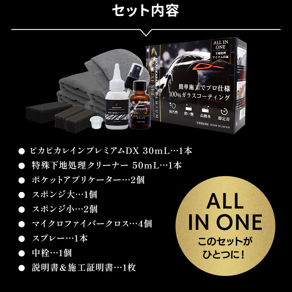 ピカピカレインプレミアムデラックスセット｜下地処理付き最上位ガラスコーティング【TOP-PREMIUM】