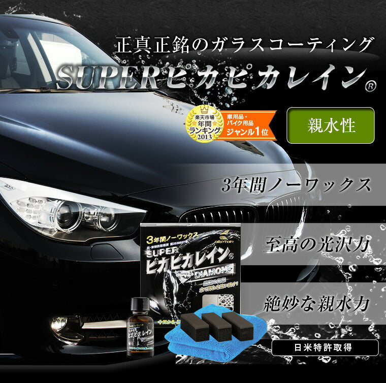 ピカピカレイン 親水コーティング 車 洗車 親水性 簡単 ワックス メンテナンス 水滴 業務用 保護 ボディ 日本製 硬化 汚れ 初心者 ガラスコート艶 ガラスコーティング 光沢 3年間 ツヤ デポジット シリカ 自動車 耐久 バイク スーパーピカピカレイン[TOP-SUPER]