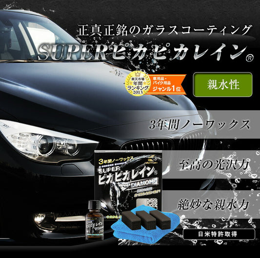 ピカピカレイン 親水コーティング 車 洗車 親水性 簡単 ワックス メンテナンス 水滴 業務用 保護 ボディ 日本製 硬化 汚れ 初心者 ガラスコート艶 ガラスコーティング 光沢 3年間 ツヤ デポジット シリカ 自動車 耐久 バイク スーパーピカピカレイン[TOP-SUPER]