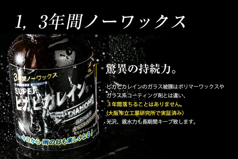 ピカピカレイン 親水コーティング 車 洗車 親水性 簡単 ワックス メンテナンス 水滴 業務用 保護 ボディ 日本製 硬化 汚れ 初心者 ガラスコート艶 ガラスコーティング 光沢 3年間 ツヤ デポジット シリカ 自動車 耐久 バイク スーパーピカピカレイン[TOP-SUPER]