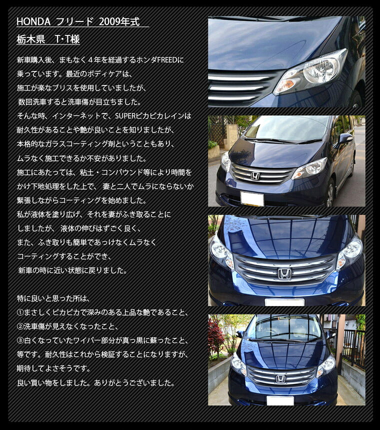 ピカピカレイン 親水コーティング 車 洗車 親水性 簡単 ワックス メンテナンス 水滴 業務用 保護 ボディ 日本製 硬化 汚れ 初心者 ガラスコート艶 ガラスコーティング 光沢 3年間 ツヤ デポジット シリカ 自動車 耐久 バイク スーパーピカピカレイン[TOP-SUPER]