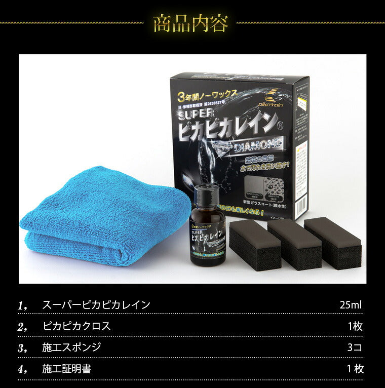 ピカピカレイン 親水コーティング 車 洗車 親水性 簡単 ワックス メンテナンス 水滴 業務用 保護 ボディ 日本製 硬化 汚れ 初心者 ガラスコート艶 ガラスコーティング 光沢 3年間 ツヤ デポジット シリカ 自動車 耐久 バイク スーパーピカピカレイン[TOP-SUPER]