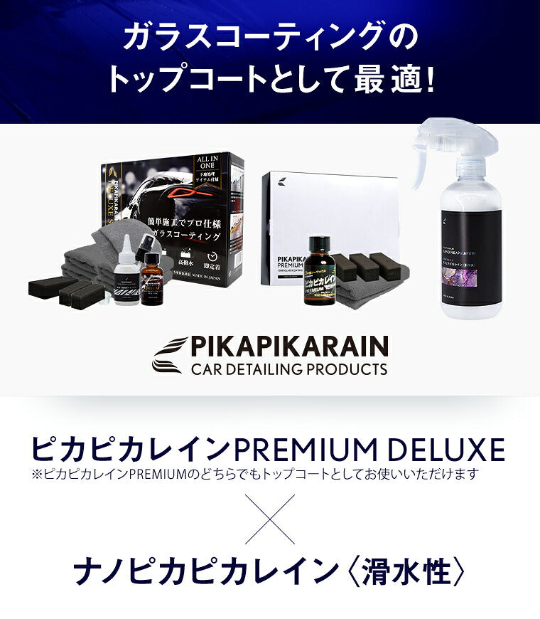 ピカピカレイン メンテナンス コーティング剤 洗車 艶 業務用 光沢 超撥水 除去 汚れ プロ 簡単 キズ ボディ 自動車 バイク 水垢 ワックス セラミック ホイール 保護 傷 長持ち リキッド 紫外線 下地 鉄粉 脱脂 デポジット 洗浄 シミ ナノピカピカレイン [TOP-KMAINTE]